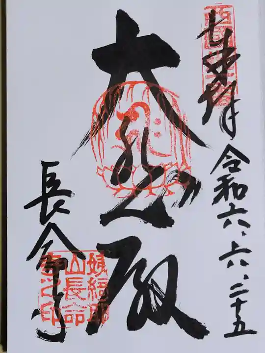 長命寺の御朱印