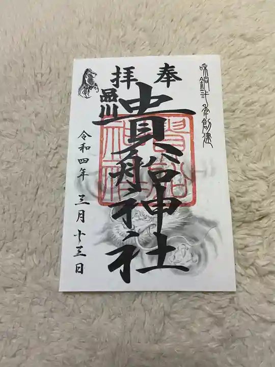 品川貴船神社の御朱印