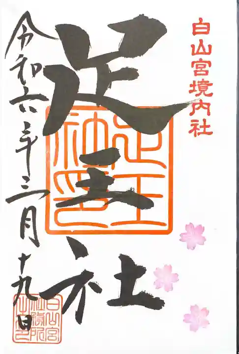 白山宮(愛知県)