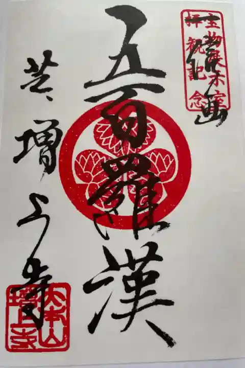 宝物展示室の入口で頂くことができる五百羅漢の御朱印