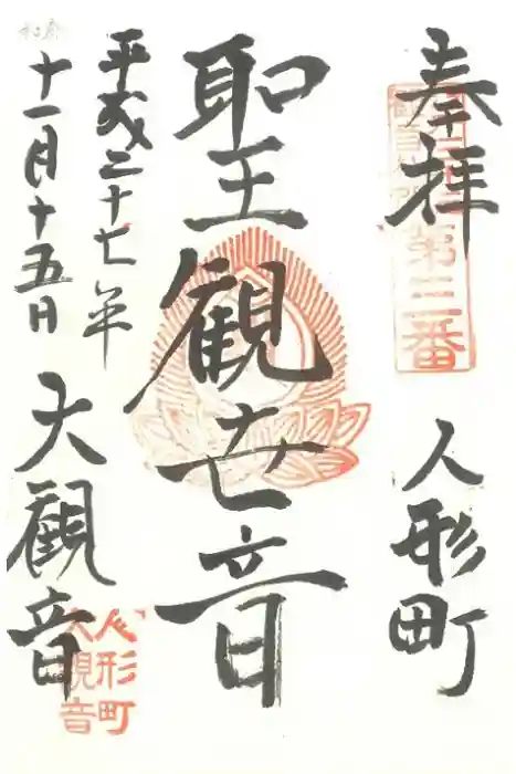大観音寺の御朱印