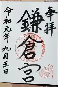 鎌倉宮の御朱印帳