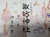 小川諏訪神社の御朱印