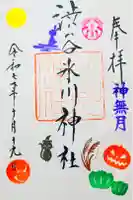 渋谷氷川神社の御朱印