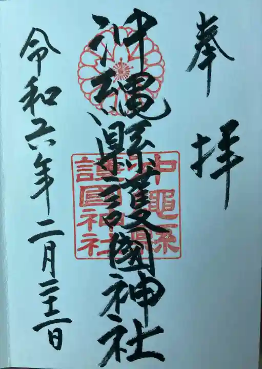 沖縄県護国神社(沖縄県)