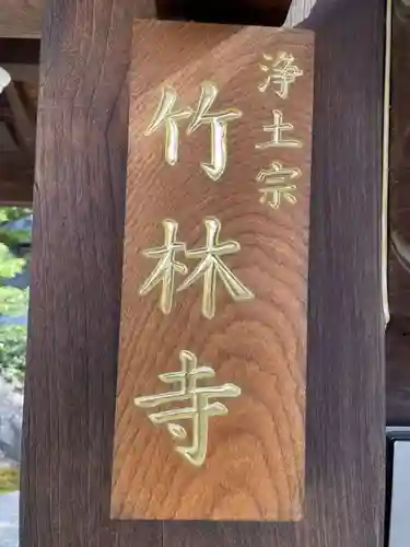 竹林寺(京都府)