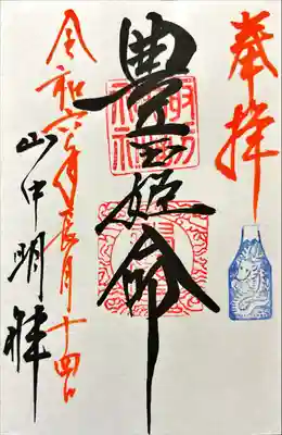 山中諏訪神社の御朱印