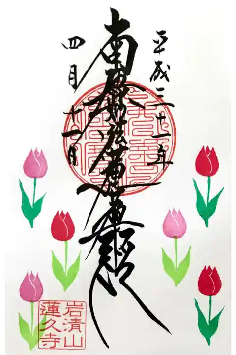 月替わり御首題【チューリップ】