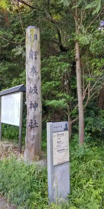 伊射奈岐神社(奈良県)