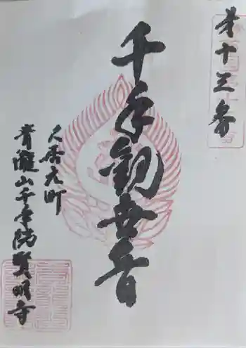 賢明寺の御朱印 2025年07月