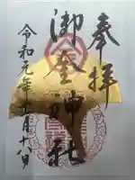 御金神社の御朱印