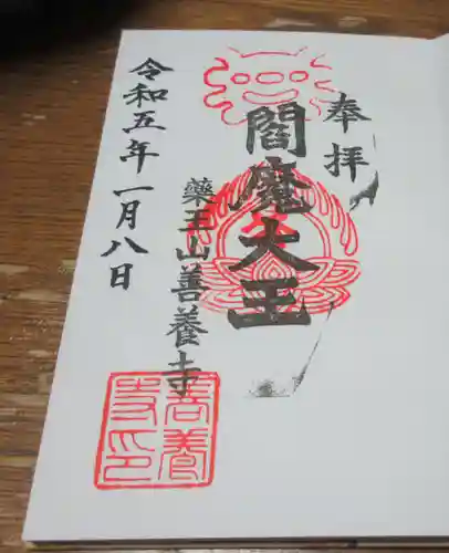 善養寺の御朱印