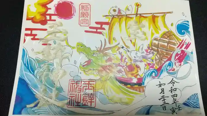 玉鉾神社の御朱印