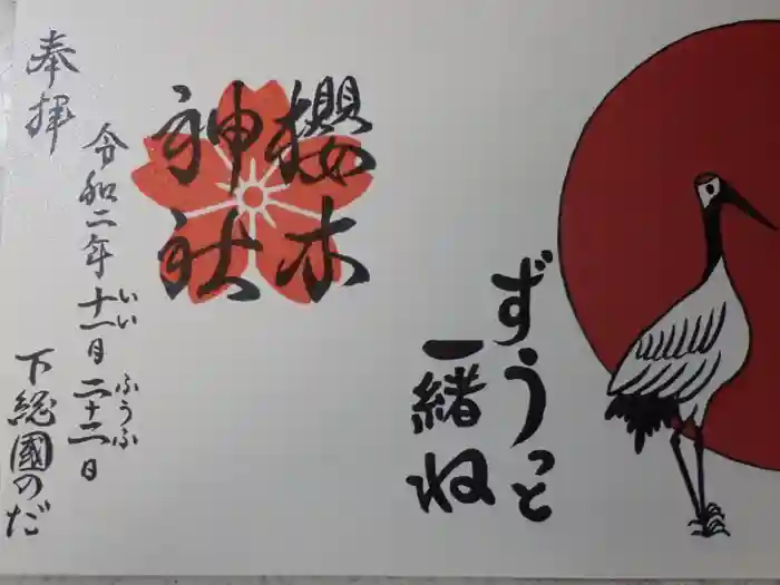 櫻木神社の御朱印