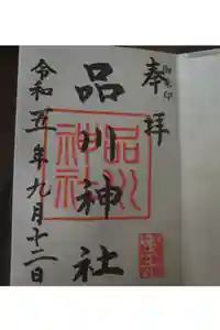品川神社の御朱印