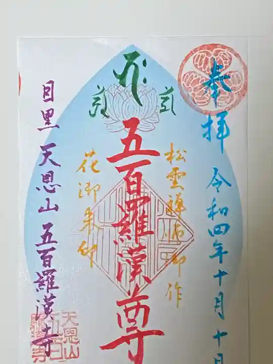 五百羅漢寺の御朱印