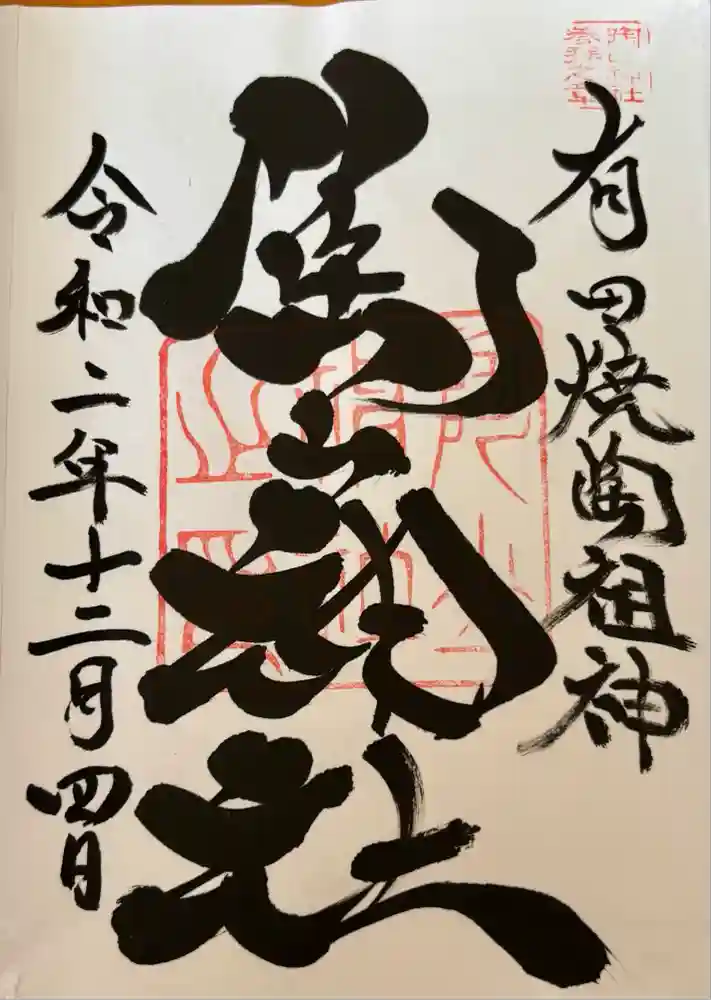 陶山神社の御朱印