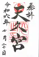 天久宮(沖縄県)