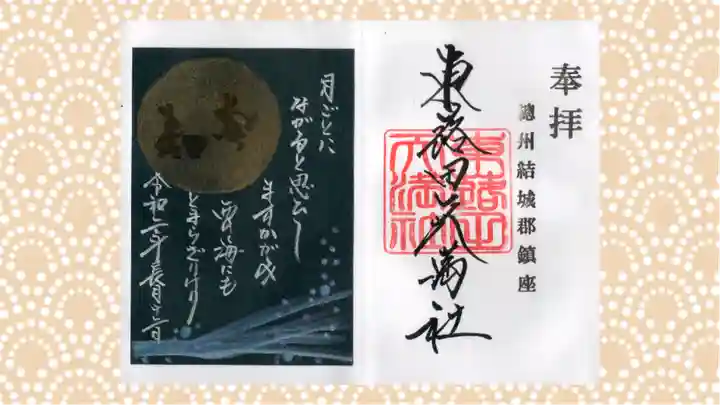 東蕗田天満社の御朱印