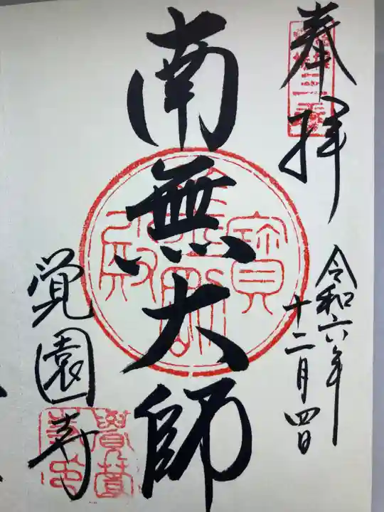 覚園寺(神奈川県)