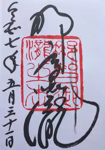 飛瀧神社（熊野那智大社別宮）の御朱印