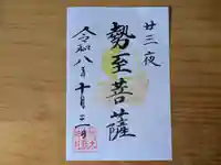 伏木香取神社の御朱印