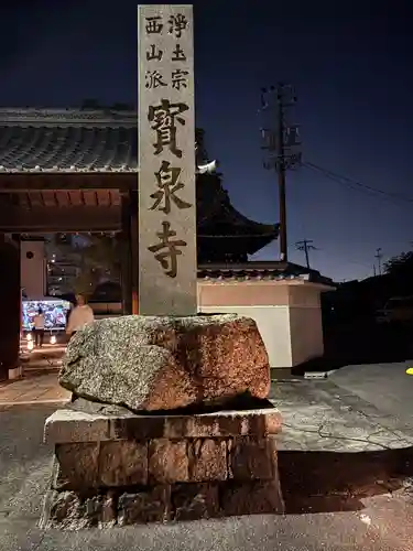 宝泉寺(愛知県)