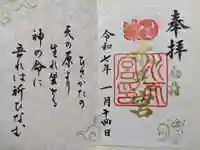 水天宮の御朱印