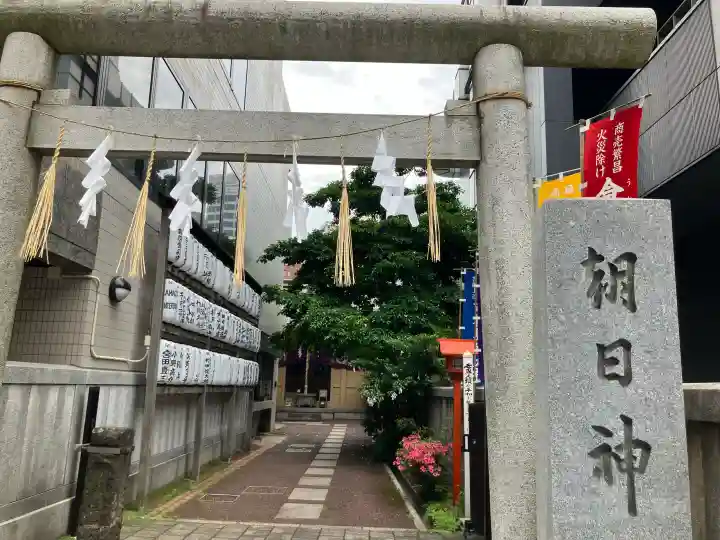 朝日神社の{uncategorized: "未分類", other: "その他", undefined: "問題あり", building: "その他建物", grave: "お墓", sacred_gate: "鳥居", guardian: "狛犬", statue: "像", buddha: "仏像", history: "歴史", nature: "自然", garden: "庭園", animal: "動物", pagoda: "塔", temizu: "手水舎", mountain_gate: "山門・神門", sanctuary: "本殿・本堂", subordinate: "末社・摂社", art: "芸術", scenery: "景色", jizo: "地蔵", ema: "絵馬", goshuin: "御朱印", omikuji: "おみくじ", items: "授与品その他", amulet: "お守り", goshuincho: "御朱印帳", eats: "食事", festival: "お祭り", votive_dance: "神楽", shichigosan: "七五三参", wedding: "結婚式", experience: "体験その他", initially: "初詣", around: "周辺", anti_infection: "感染症対策"}