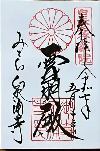 御寺 泉涌寺(京都府)