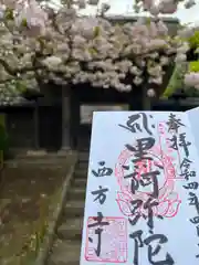 横浜　西方寺の御朱印