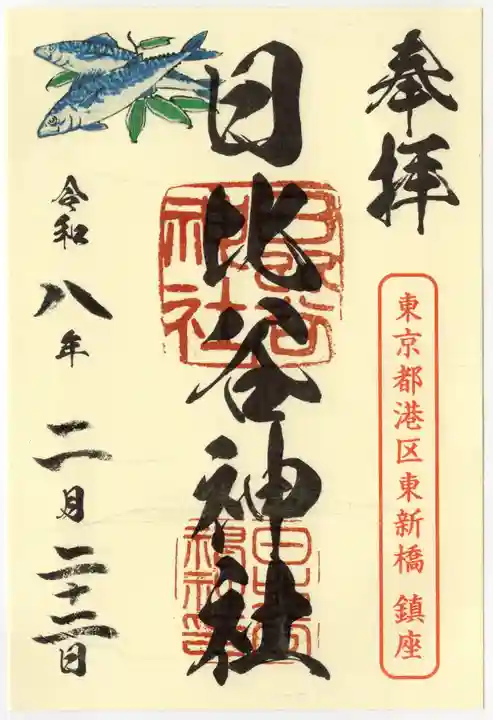 日比谷神社(東京都)