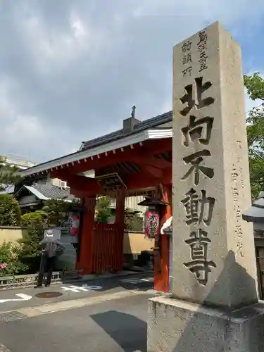 北向山不動院の山門