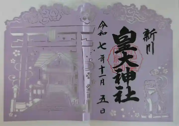 新川皇大神社の御朱印