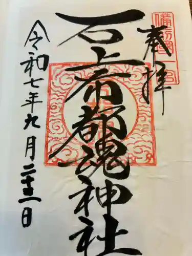 石上布都魂神社の御朱印