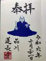 蓮長寺(東京都)