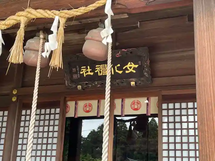 女化神社(茨城県)