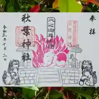 秋葉神社の御朱印