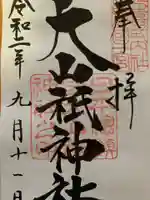 大山祇神社の御朱印