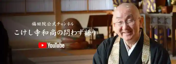 福田院(山形県)