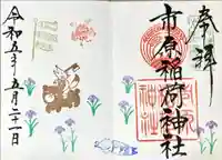市原稲荷神社の御朱印