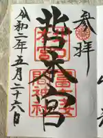 北口本宮冨士浅間神社の御朱印