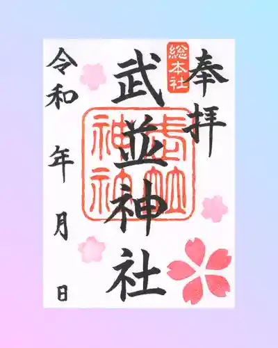 武並神社の御朱印