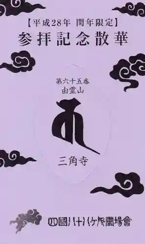 三角寺の授与品その他