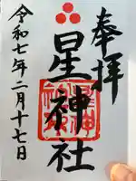 星神社(愛知県)