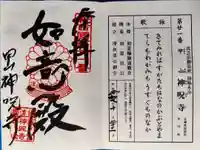 神咒寺の御朱印