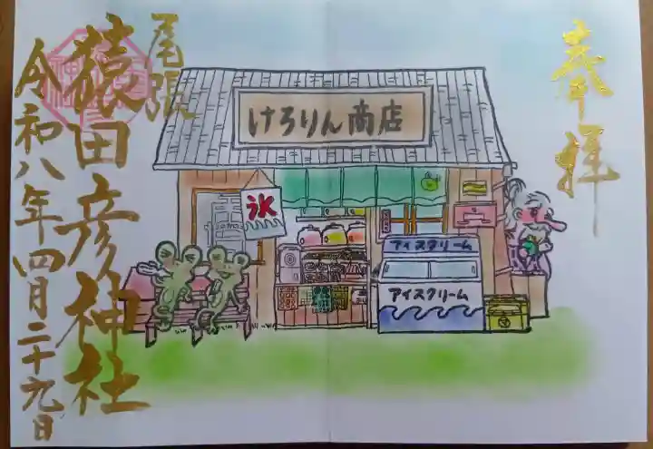 尾張猿田彦神社の御朱印