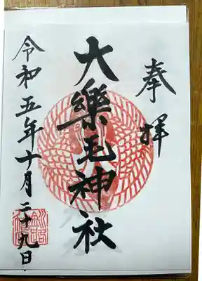 鶴の印が美しい御朱印