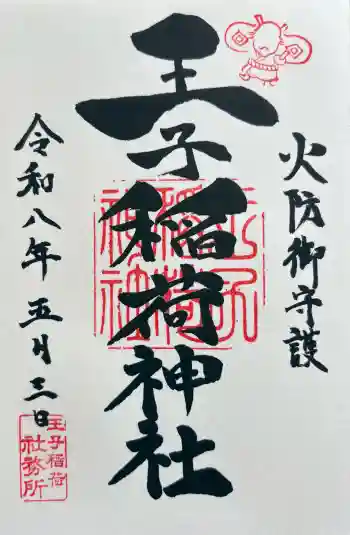 王子稲荷神社の御朱印 2026年05月
