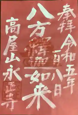 高屋山 永正寺の御朱印